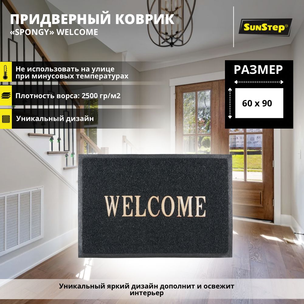 Коврик придверный SunStep Welcome60х90см - купить по выгодной цене в  интернет-магазине OZON (765662252)