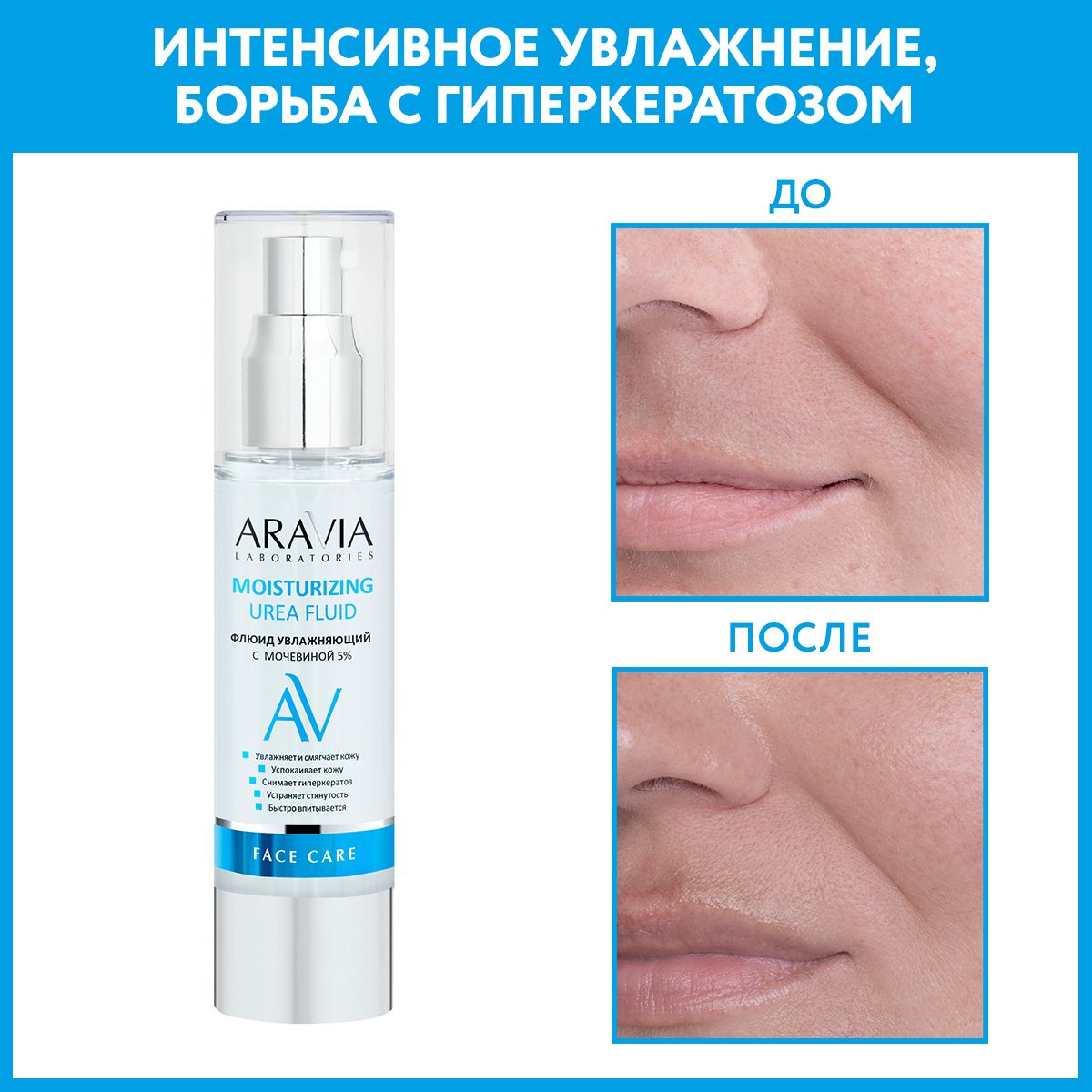 ARAVIA Laboratories Флюид увлажняющий с мочевиной Moisturizing Urea Fluid, 50 мл