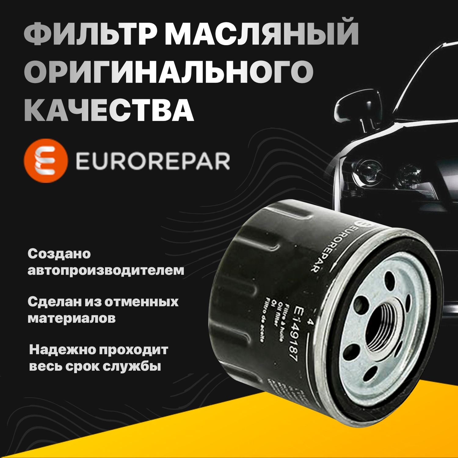 Фильтр масляный оригинального качества для Renault Logan, Sandero, Lada  Largus Eurorepar 1609564180 W75/3 OP643/3