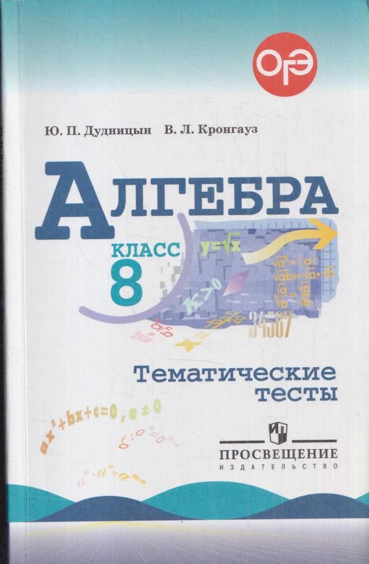 Алгебра. 8 класс. Тематические тесты