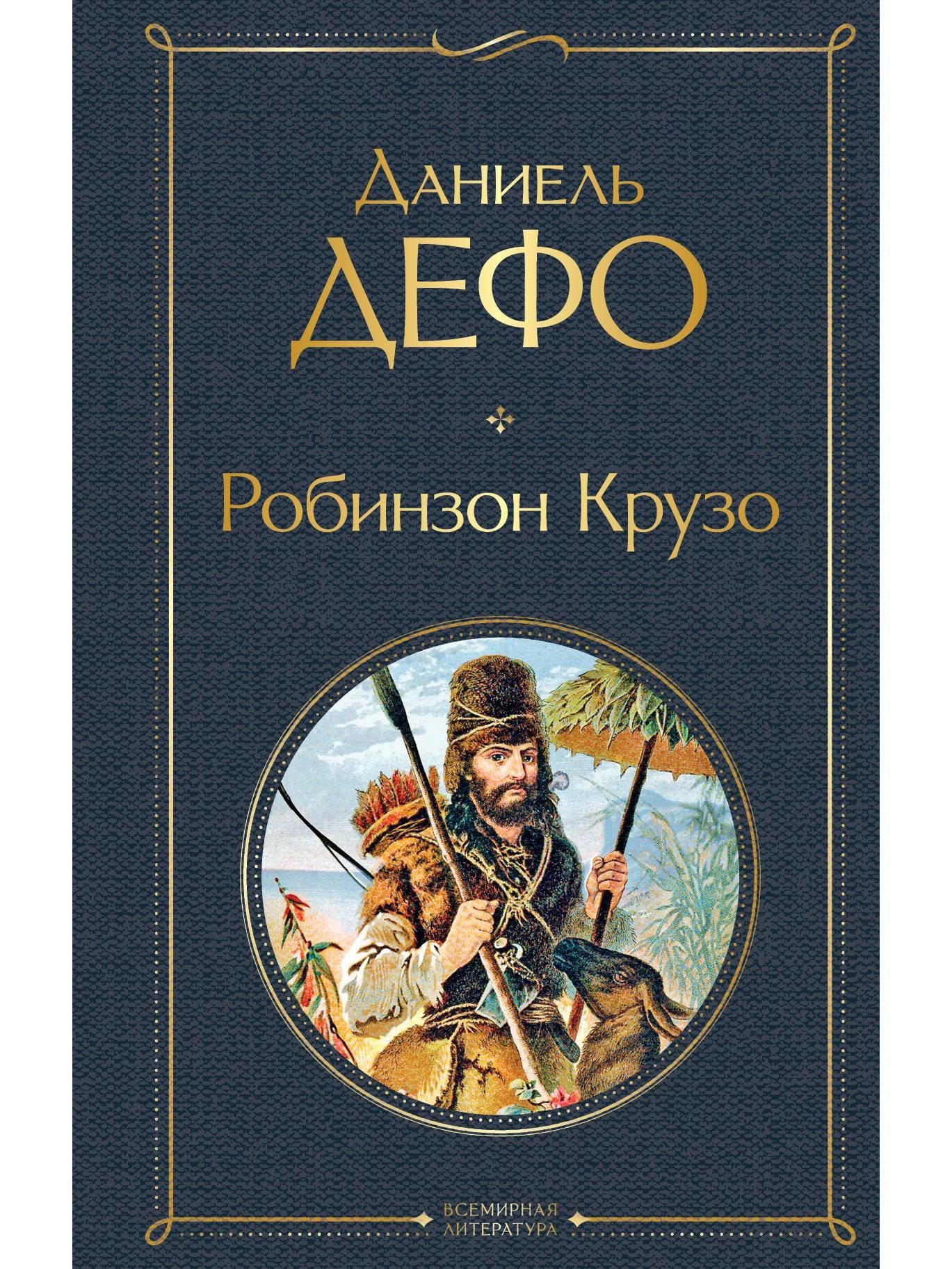 д. данеэль дефо «робинзон крузо». даниэль дефо "робинзон крузо". робинзон крузо автор. даниель дефоробинзон крузо.