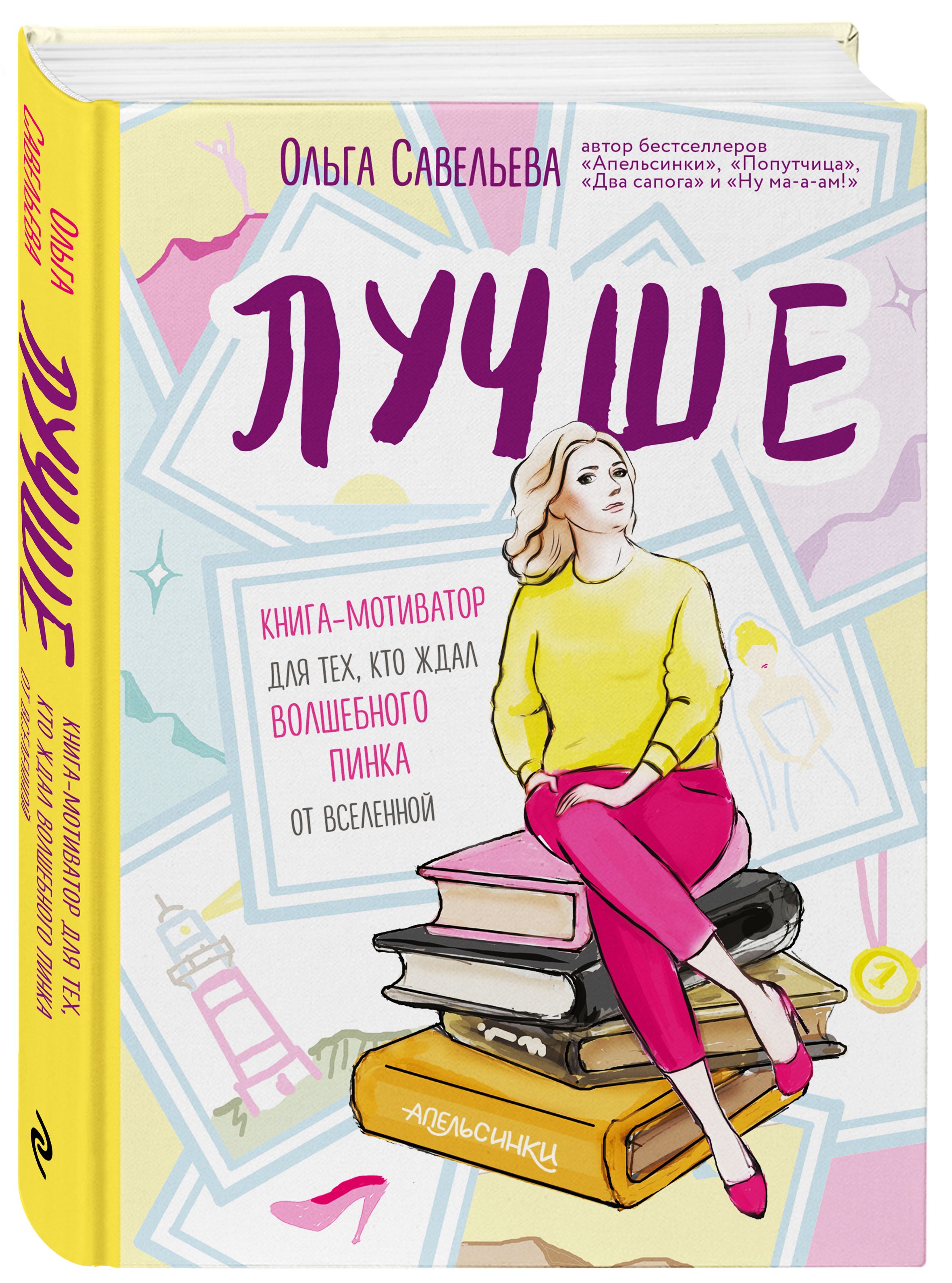 Лучше. Книга-мотиватор для тех, кто ждал волшебного пинка от Вселенной |  Савельева Ольга Александровна - купить с доставкой по выгодным ценам в  интернет-магазине OZON (250058579)