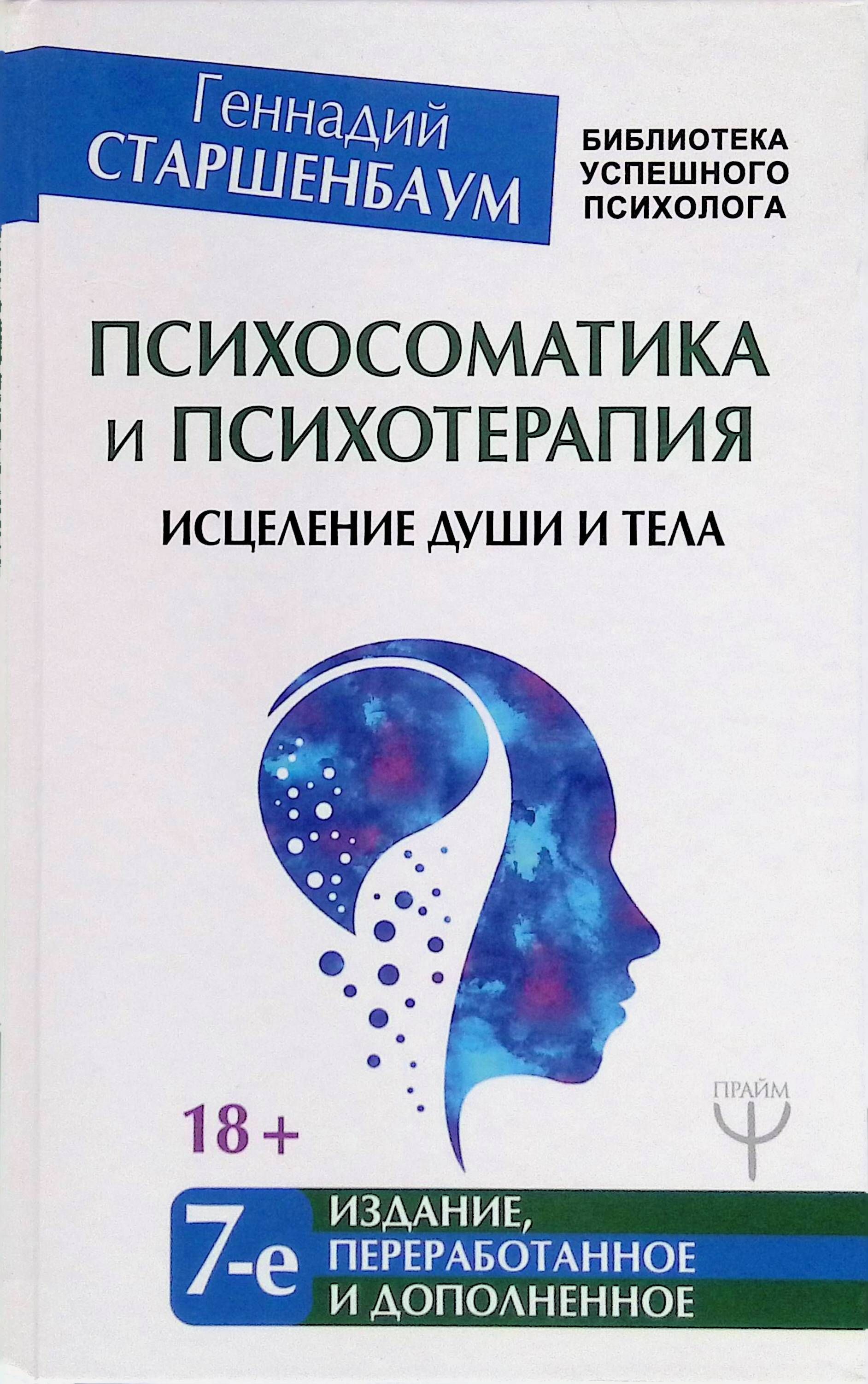 Психосоматика и психотерапия. Исцеление души и тела Старшенбаум г.