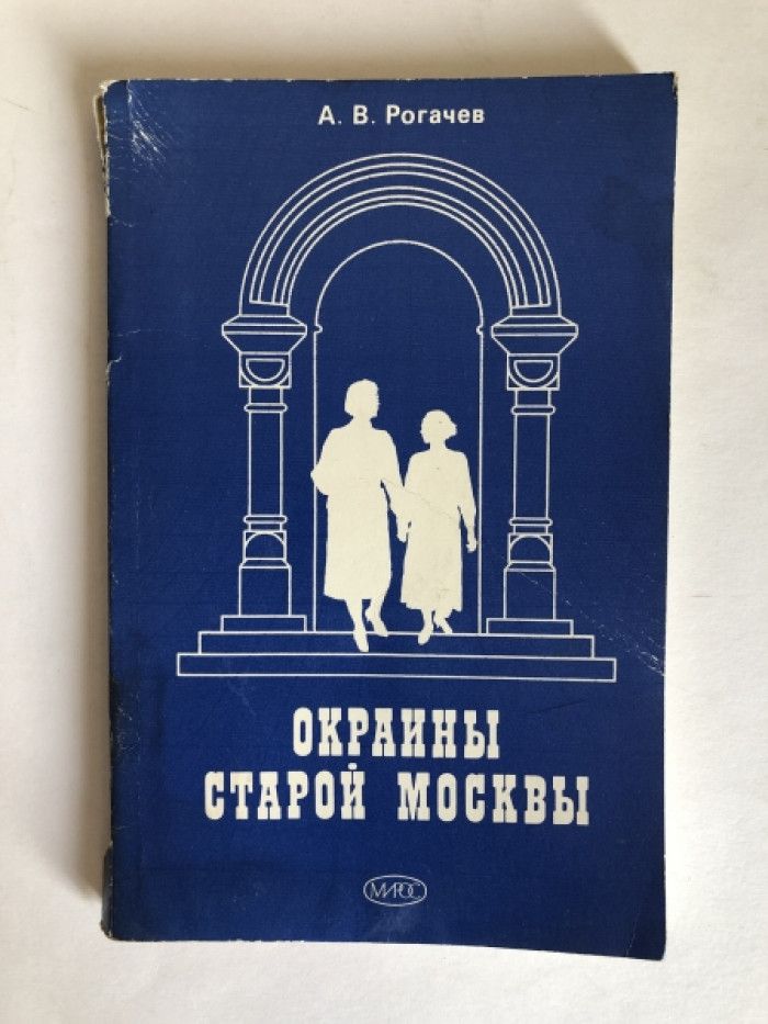 Билеты до рогачева. Книга экскурсия по Москве. Книга окраина. Книга экскурсии по Москве 1939. Рогачев а. в. в московских мы учились школах. М., 1997. Книга.