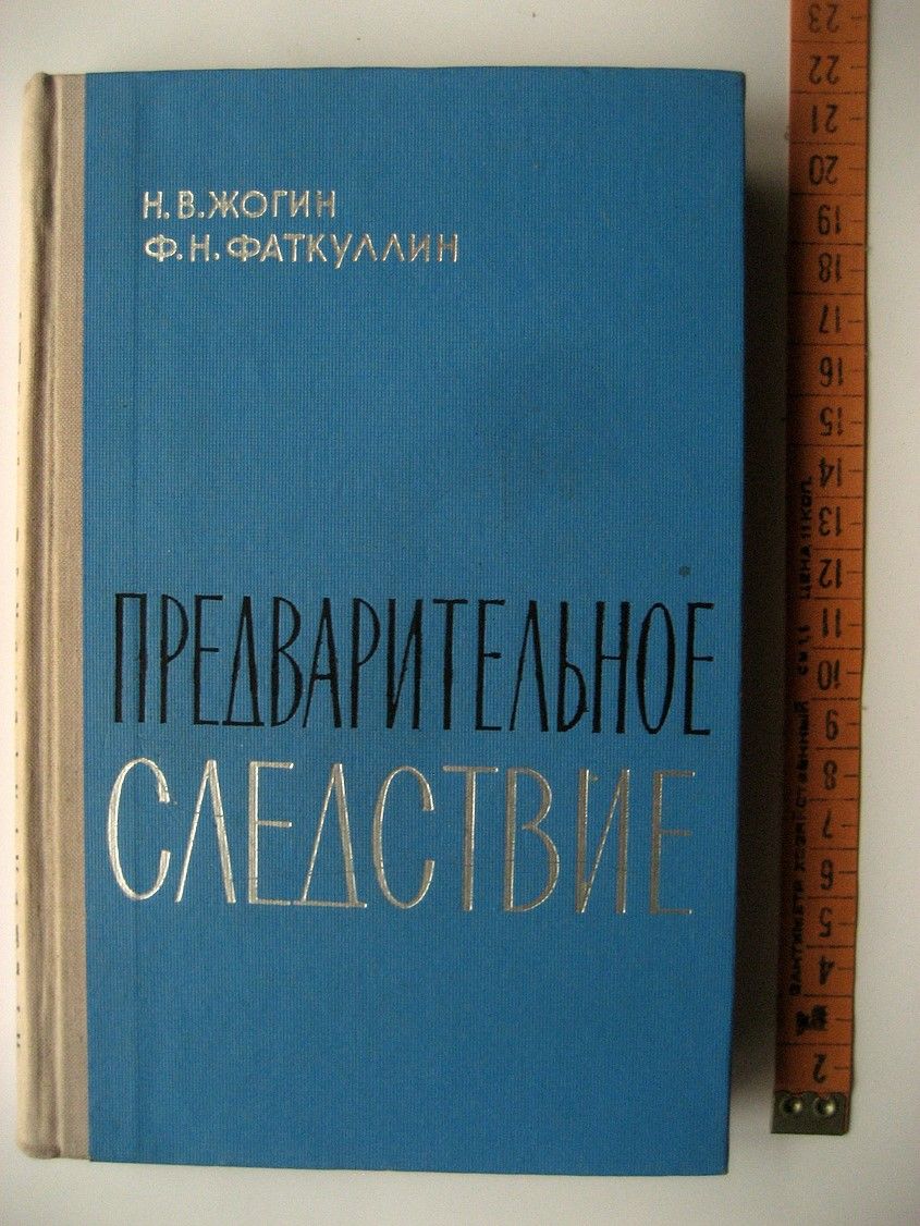 М с курс советского уголовного. Предварительное следствие в уголовном процессе. Жогин н.в., Фаткуллин ф.н. возбуждение уголовного дела - м., 1961 год.