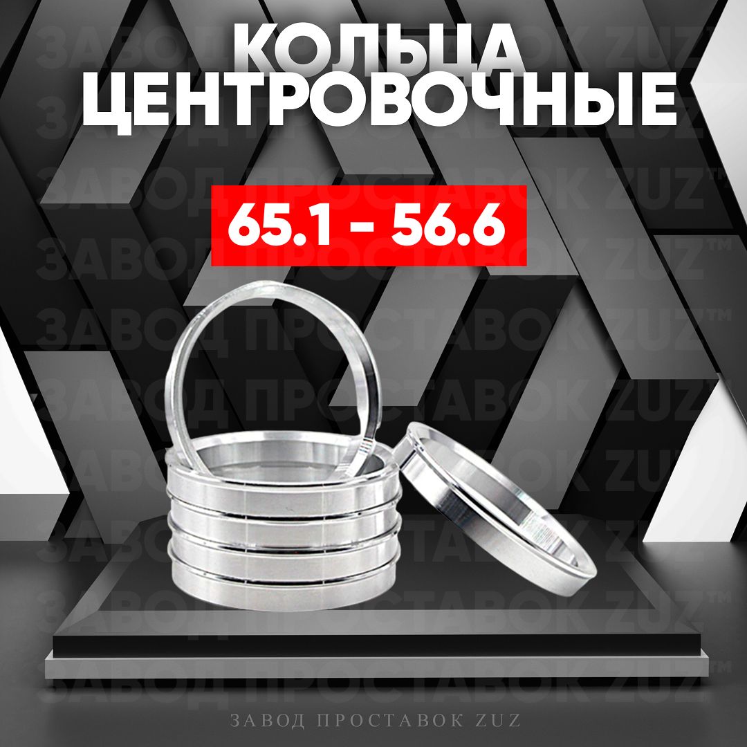 Центровочные кольца для дисков 65.1 - 56.6 (алюминиевые) 4шт. переходные  центрирующие проставочные супинаторы на ступицу 65.1 - 56.6, арт 65.1 -  56.6 - купить в интернет-магазине OZON с доставкой по России (785153640)