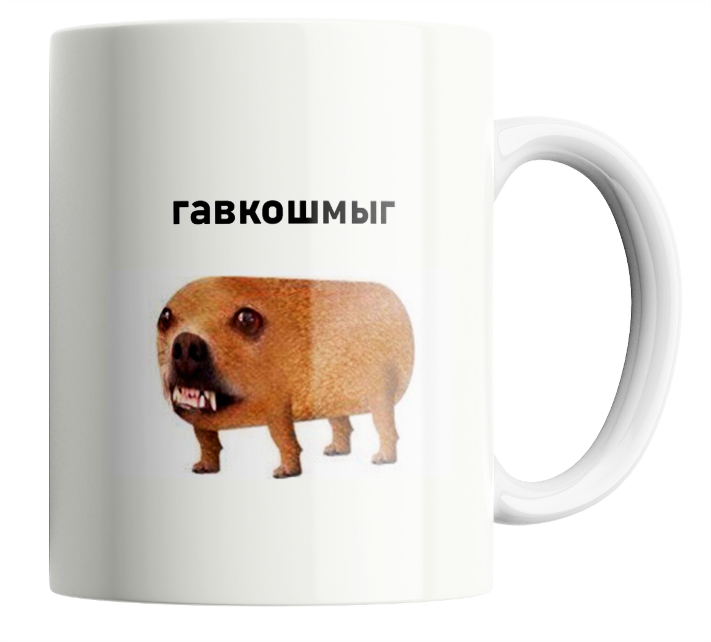Гавкошмыг мем