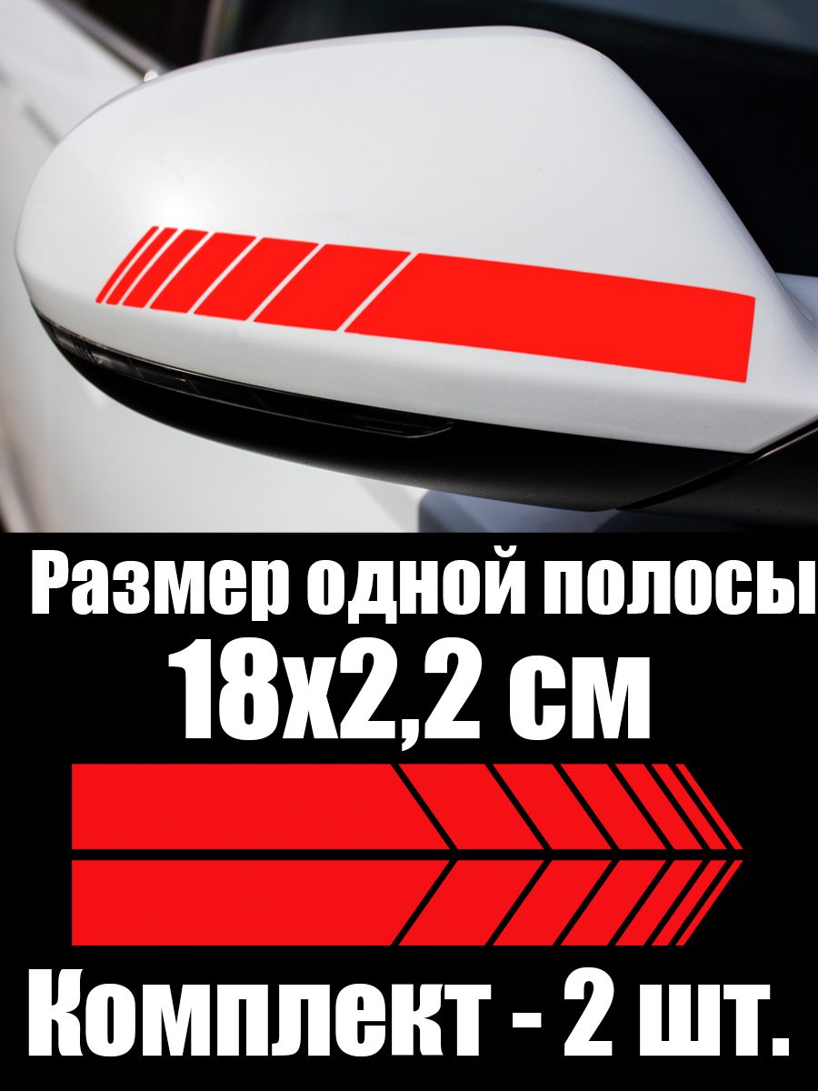 Наклейка красная полоса на зеркало заднего вида авто, 18х2 см