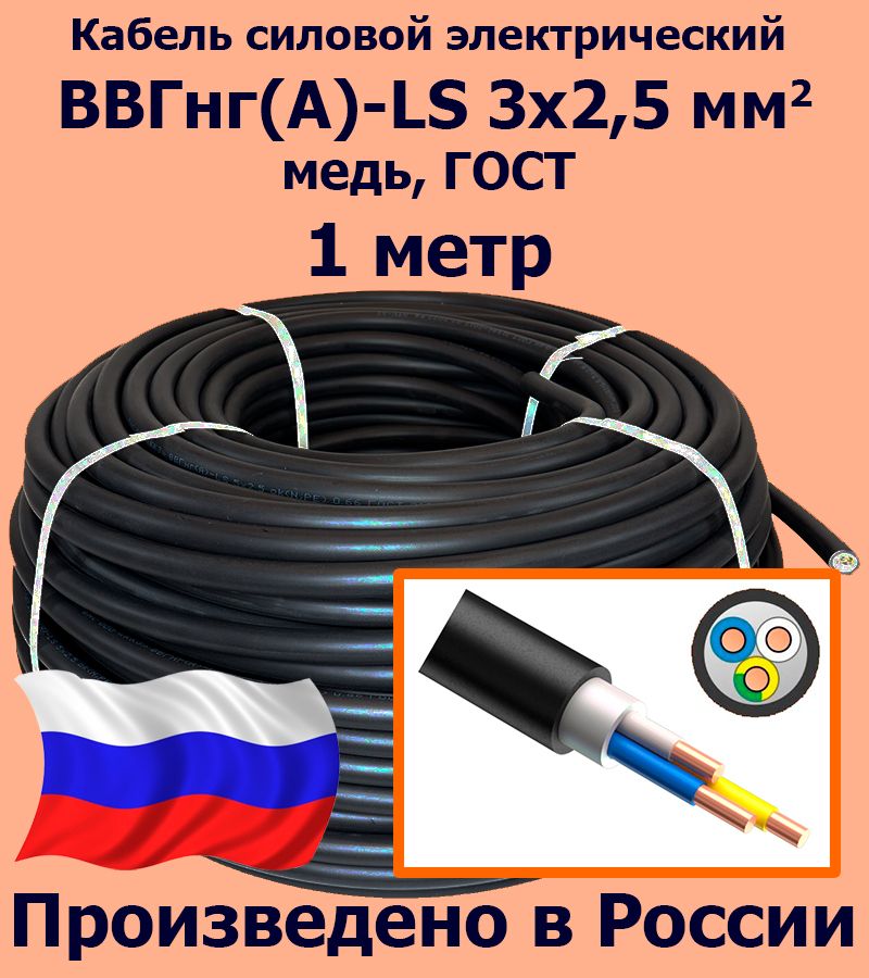 КабельсиловойэлектрическийВВГнг(A)-LS3х2,5мм2,медь,ГОСТ,1метр