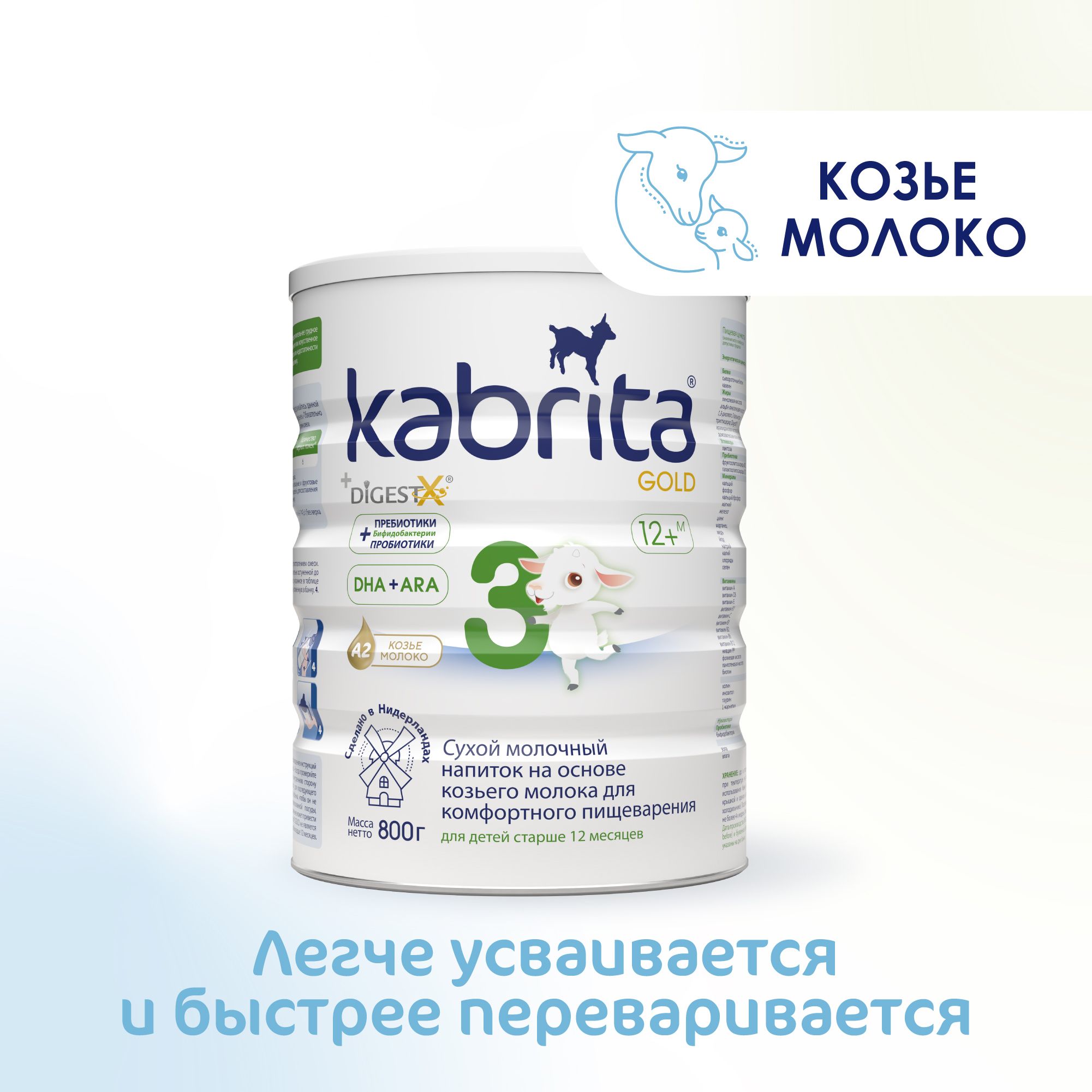 Kabrita Молочная смесь 3 (с 12 месяцев) 800г. 1шт.