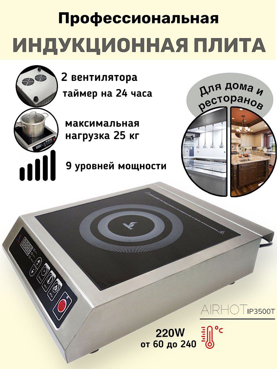 Куболитр индукционная. Плита индукционная Airhot ip3500. Плита индукционная Airhot ip3500 t. Куболитр индукционная плита 3.5 КВТ. Куболитр индукционная плита.