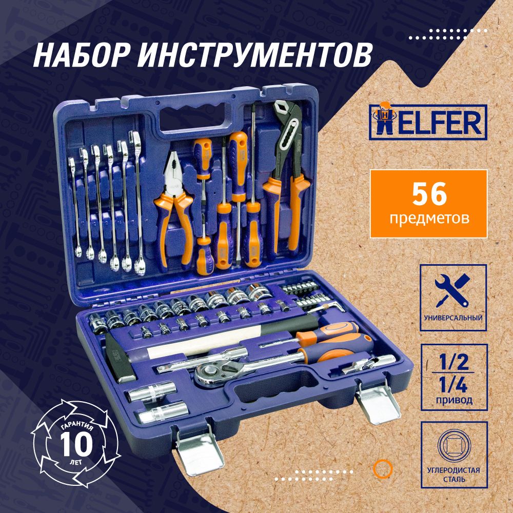 Набор инструментов для дома и авто 56 предметов в кейсе HELFER HF000013