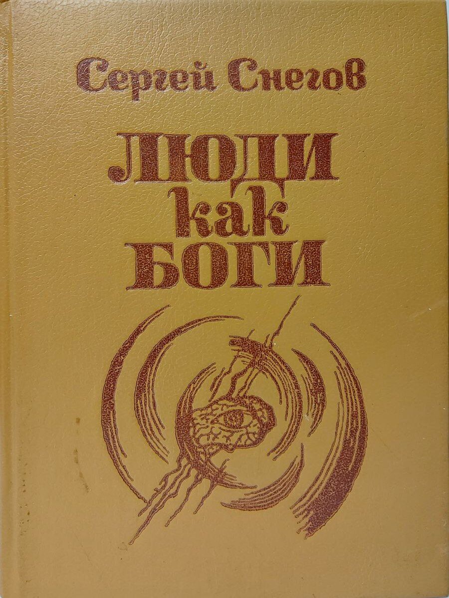 Книга Боги И Люди Купить