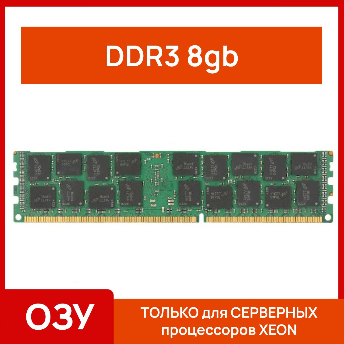 ОперативнаяпамятьСервернаяоперативнаяпамять8gbddr31333/1600MHz1x8ГБ(42321)