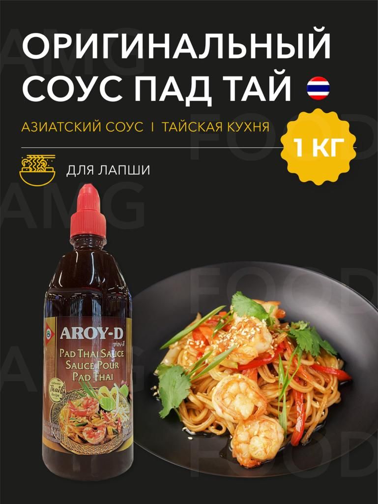 Соус Пад Тай Aroy-D Pad thai. Пряный тайский соус для лапши, риса, мяса и  морепродуктов 1 кг