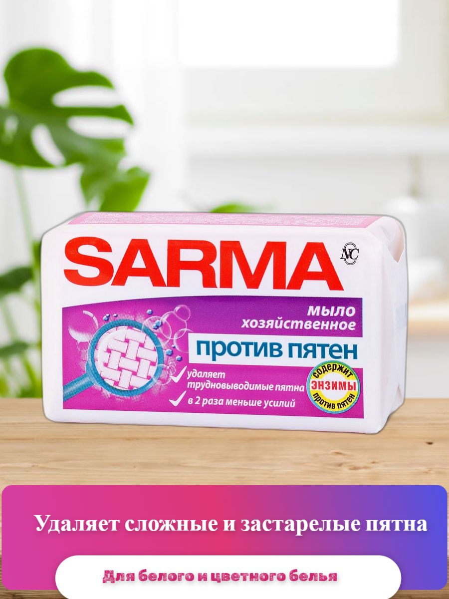 Мыло против пятен отзывы. Мыло Сарма против пятен. Sarma мыло. Sarma мыло против пятен. Sarma против пятен.