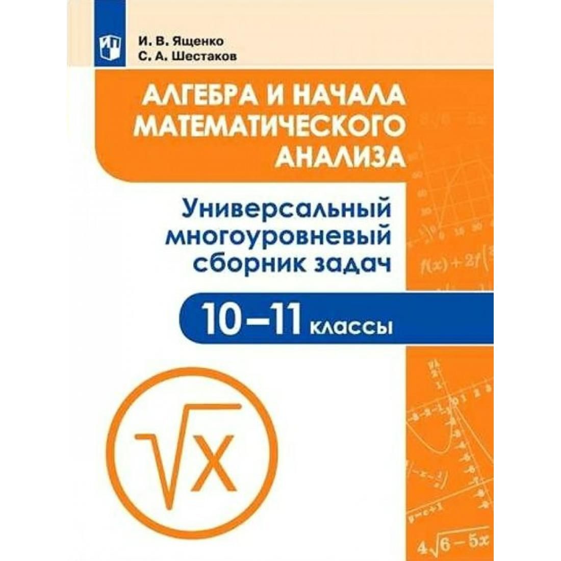 Алгебра и начала математического анализа. 10 - 11 класс. Универсальный  многоуровневый сборник задач. Учебное пособие. Ященко И.В. Просвещение -  купить с доставкой по выгодным ценам в интернет-магазине OZON (792507309)