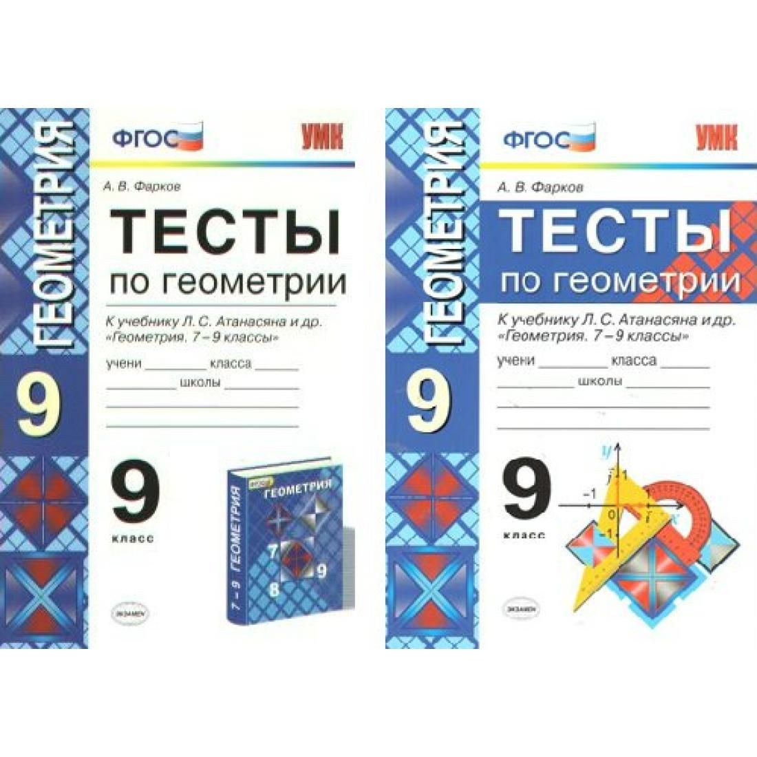Геометрия 7 9 класс атанасян контрольные вопросы. Атанасян тесты. Фарков. Л С Атанасян. Геометрия 11 класс. Контрольные работы по учебнику л.с. Атанасяна и др.