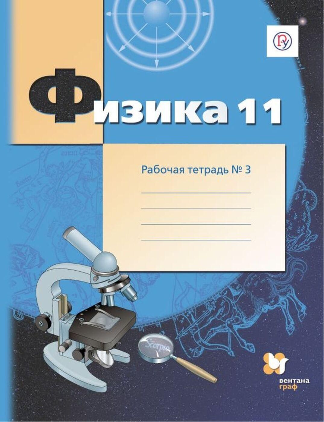 Рабочая тетрадь Вентана-Граф 11 класс ФГОС Грачев А. В., Погожев В. А.,  Боков П. Ю. Физика (3 часть) (к учебнику Грачева А. В., Погожева В. А.,  Бокова П. Ю. ) (углубленный уровень), (