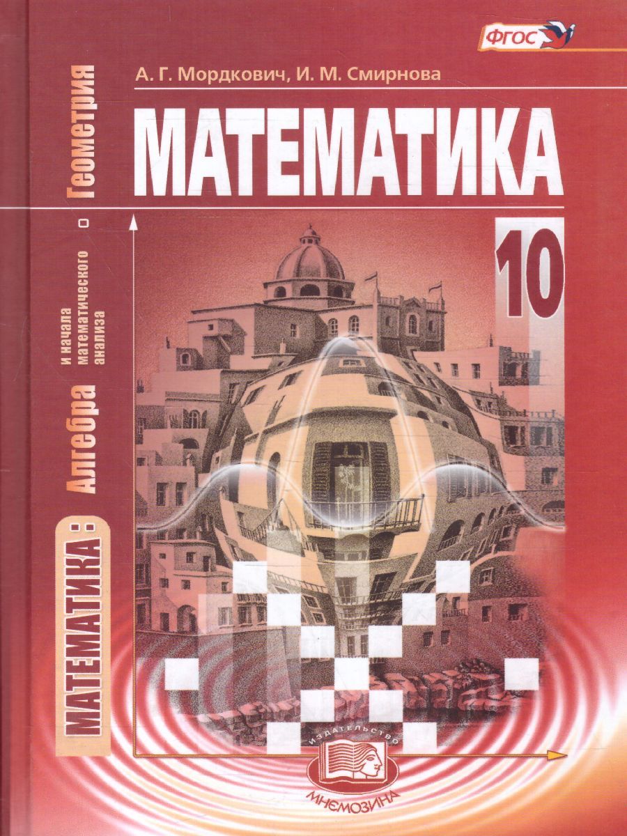 Учебник Мнемозина 10 класс ФГОС Мордкович А.Г., Смирнова И.М. Математика.  Алгебра и начала математического анализа, геометрия базовый уровень, 16-е  издание, 471 страница - купить с доставкой по выгодным ценам в интернет ...