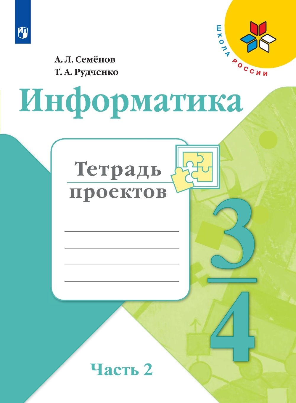 Информатика 2 класс фгос. Информатика. Семенов а.л., Рудченко т.а. (3-4 классы). Информатика. 2 Класс. Рабочая тетрадь т. а. Рудченко, а. л. Семенов. Информатика Семенов 3-4 рабочая тетрадь. Информатика 4 класс а л Семёнов т а Рудченко.