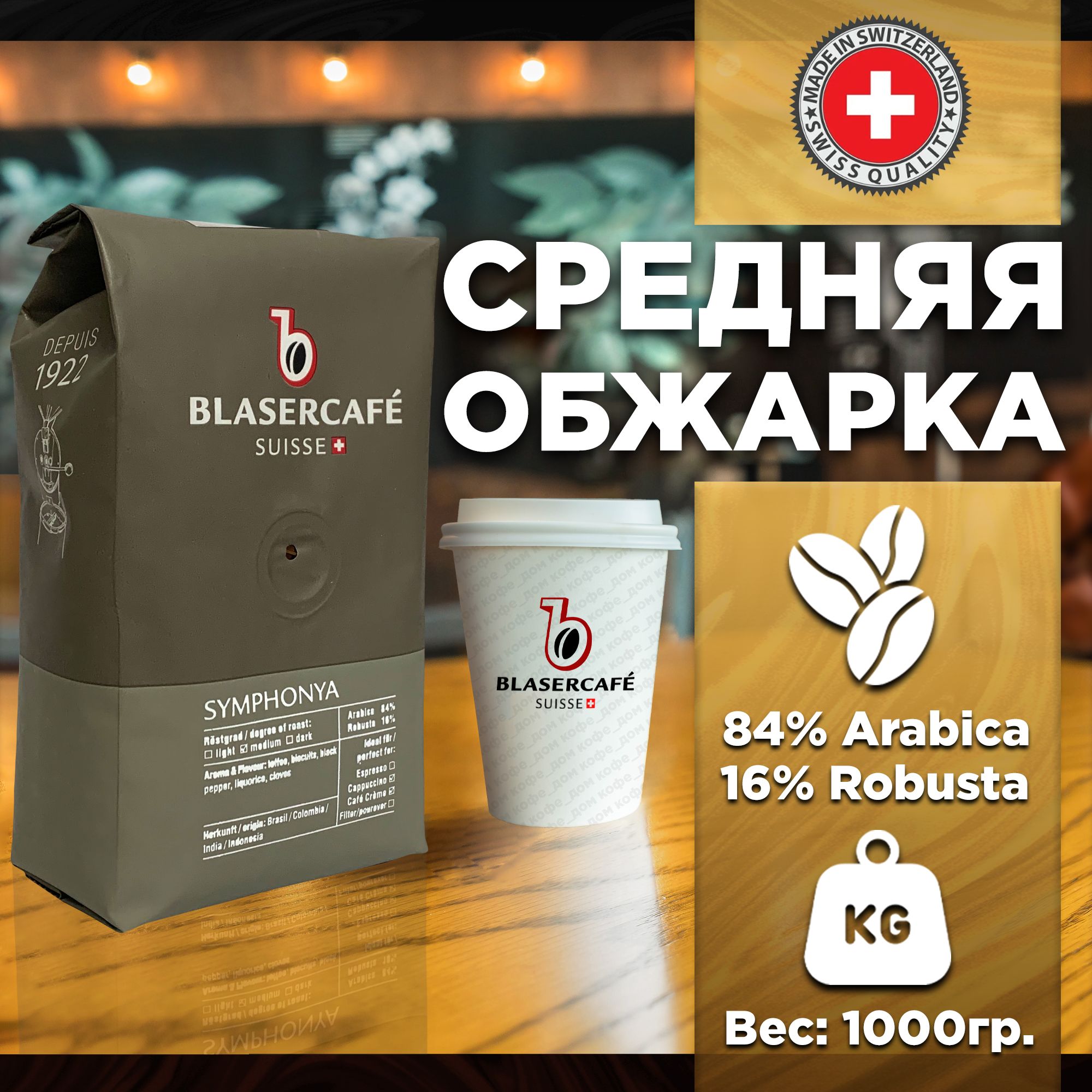 Кофе в зернах Blasercafe Symphony 84% арабика 16% Robusta 250гр. - купить с  доставкой по выгодным ценам в интернет-магазине OZON (531366566)