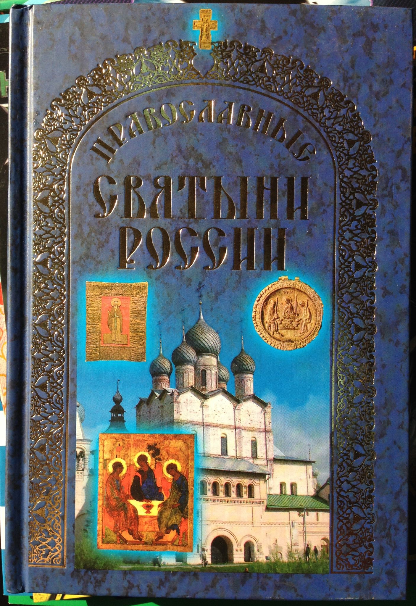 Книга православные святыни. Православные святыни. Книжка православные святыни. Православные святыни подарочное издание.