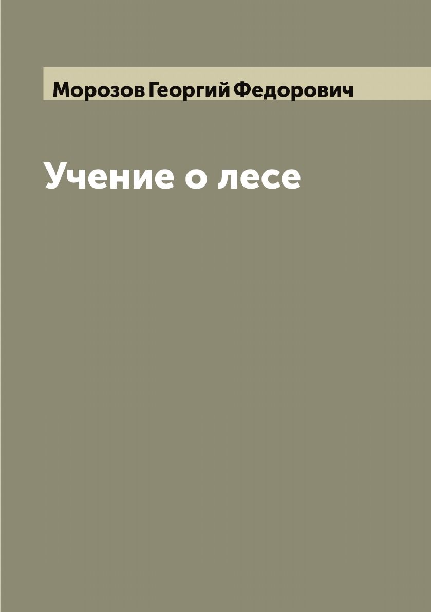 Учение о лесе | Морозов Георгий Федорович - купить с доставкой по выгодным  ценам в интернет-магазине OZON (655571241)