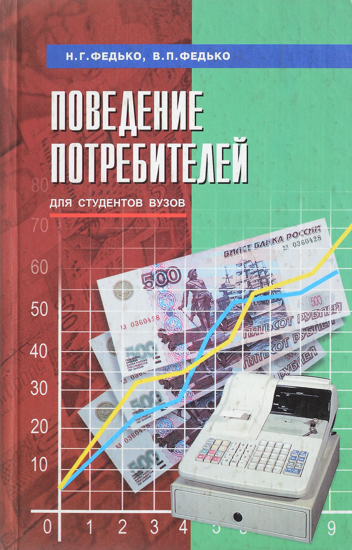 Учеб пособие для студ. Учебное пособие для студентов вузов. Поведение потребителей книга. Учеб пособие для вузов н. Книга поведение потребителей Блэкуэлл.