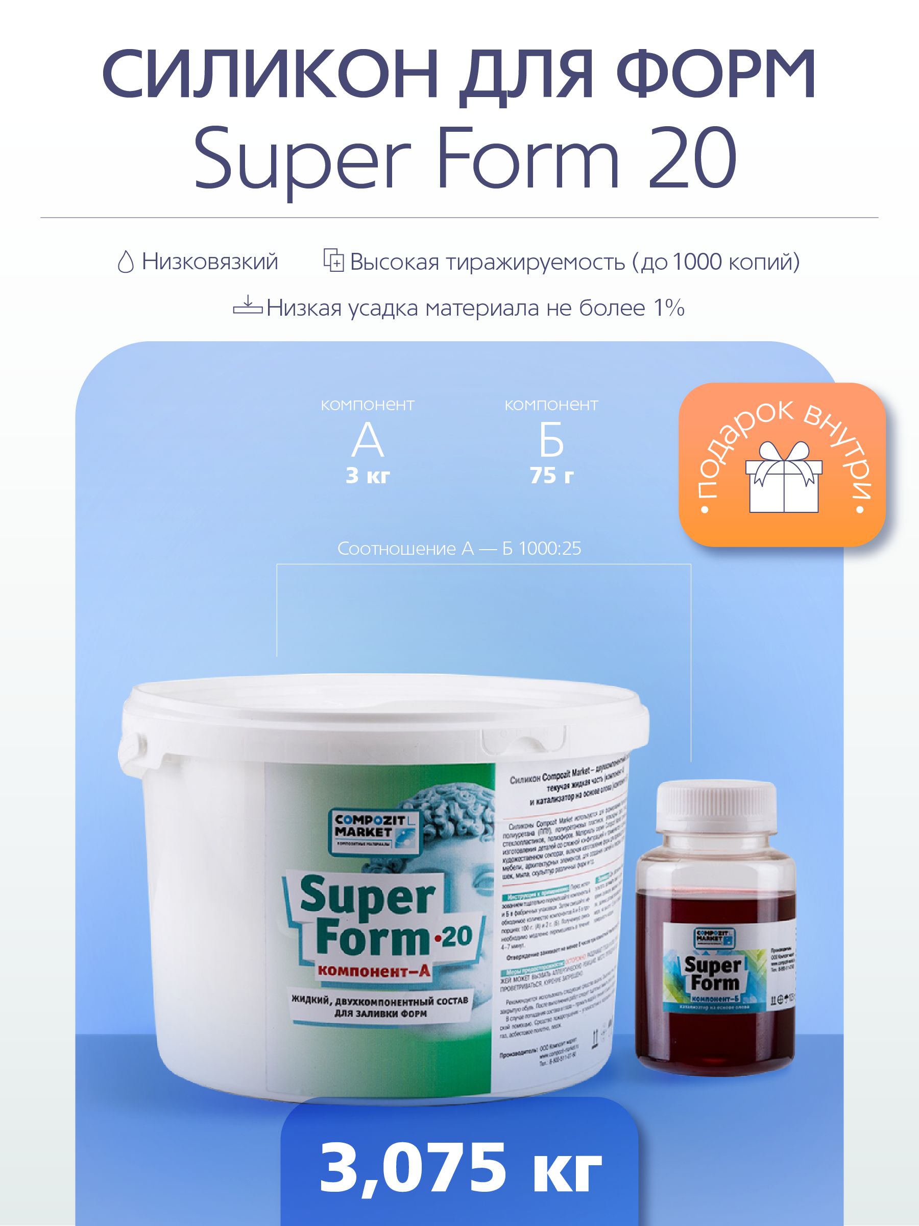 Силикон для форм Super Form 20 (3,075 кг) *оловянный катализатор