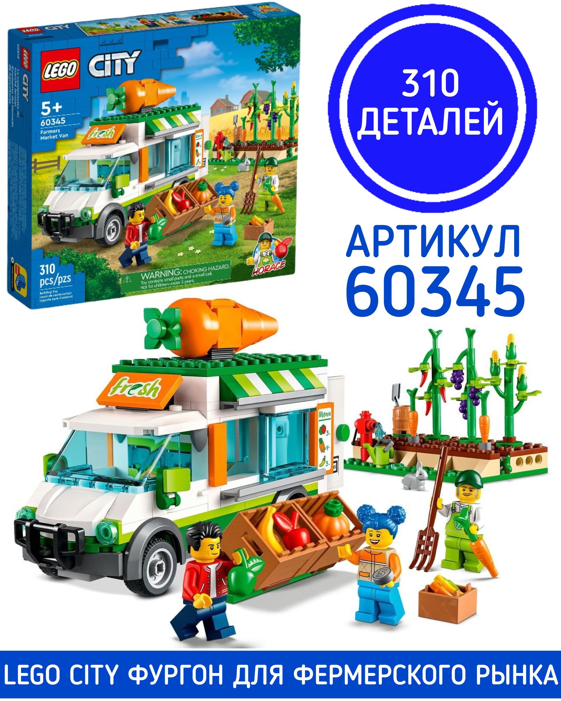 Конструктор LEGO CITY Фургон для фермерского рынка 60345 - купить с  доставкой по выгодным ценам в интернет-магазине OZON (794857688)