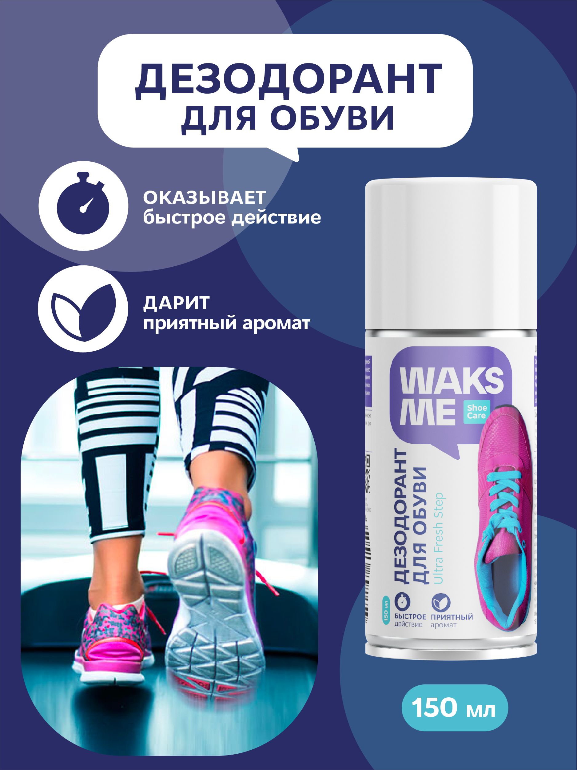 ДезодорантдляобувиикроссовокотзапаханейтрализаторзапаховWaksMeUltraFreshStep150мл