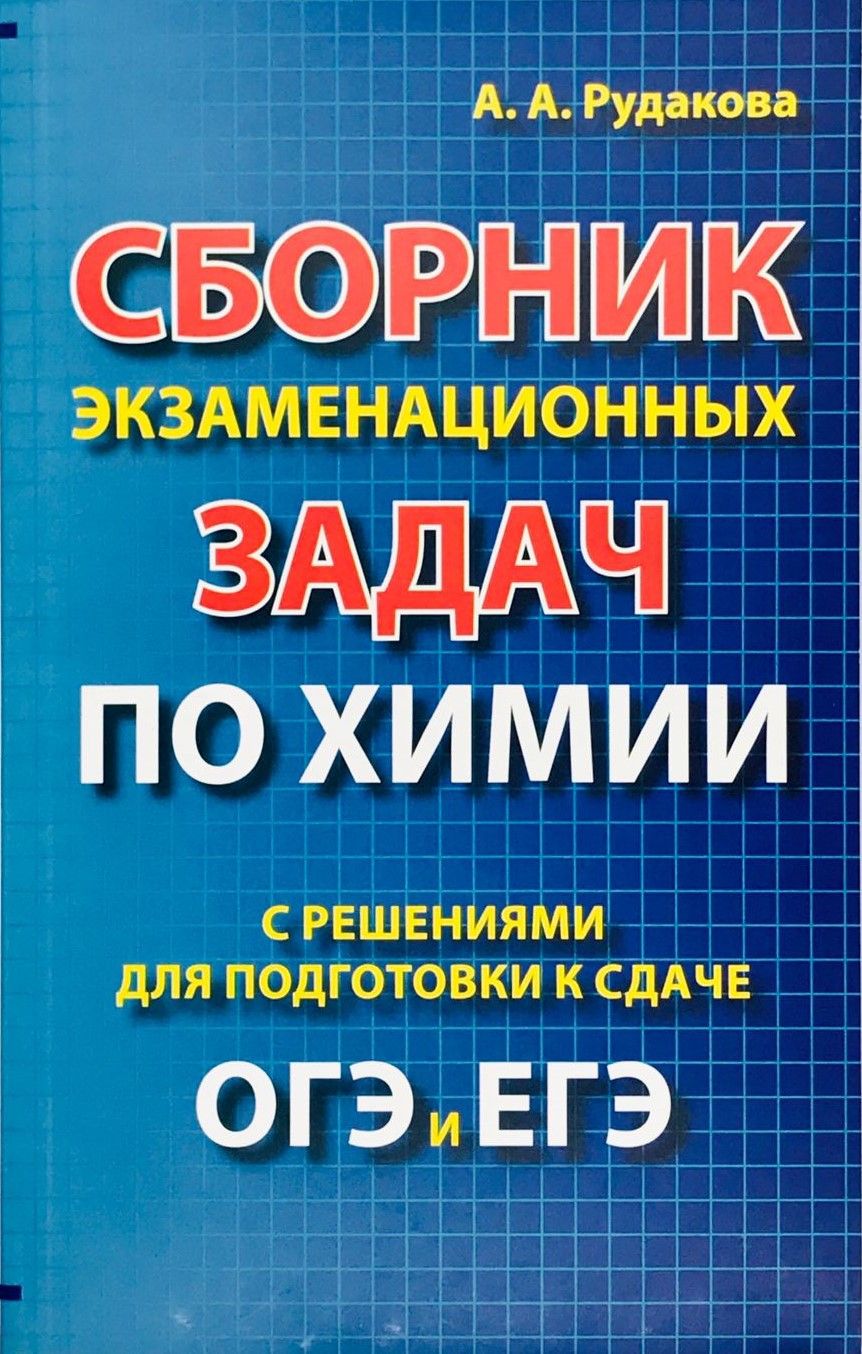 Химия Полный Сборник Задач купить на OZON по низкой цене в Армении, Ереване