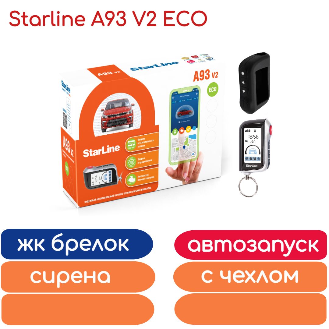 Автосигнализация StarLine A93 V2 ECO (автозапуск, один ЖК брелок, силиконовый чехол)