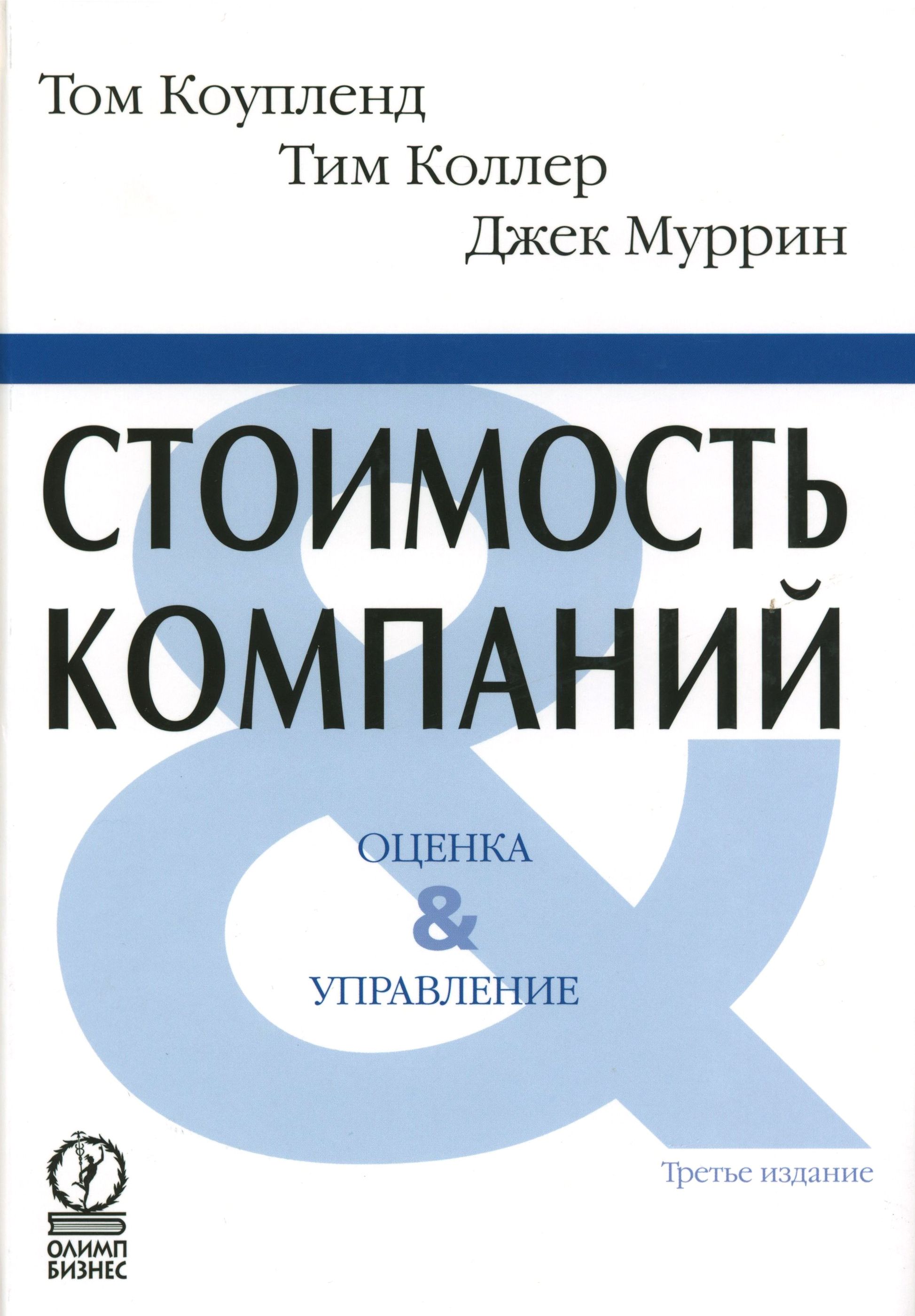 Управляй томом. Коупленд стоимость компании оценка и управление. Стоимость компаний. Оценка и управление книга. Стоимость компании оценка и управление. Оценка стоимости компаний книга.