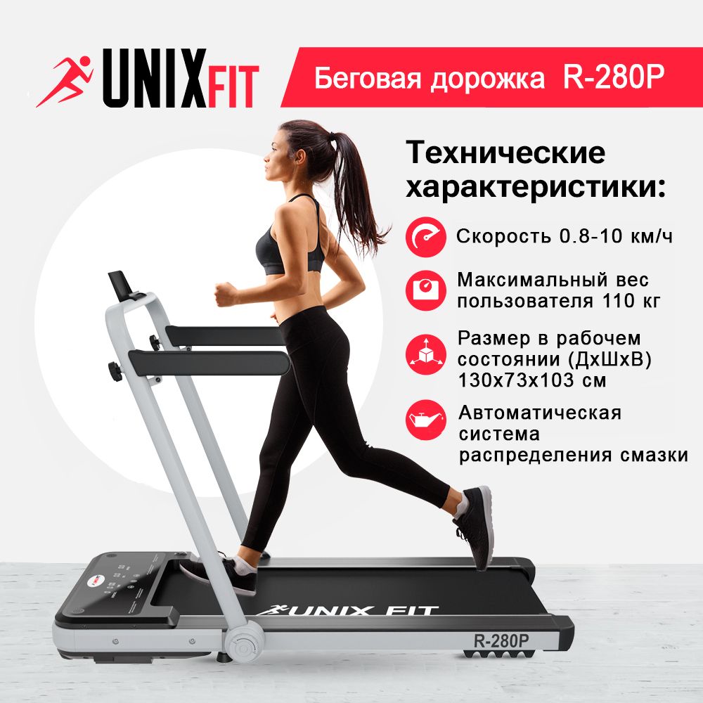 Беговая дорожка для дома UNIX Fit R-280P складная, с поручнем, пиковая мощность 1,75 л.с, до 110 кг, беговое полотно 108x41 см, скорость 0.8 - 10 км/ч