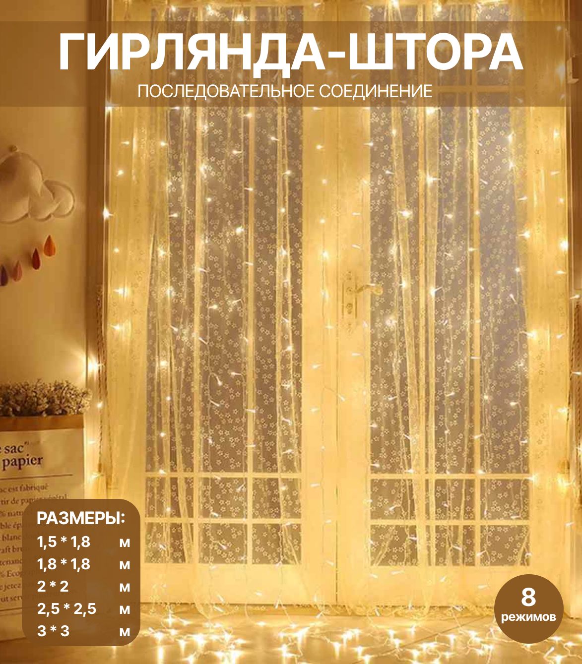 Гирлянда на окно Озон