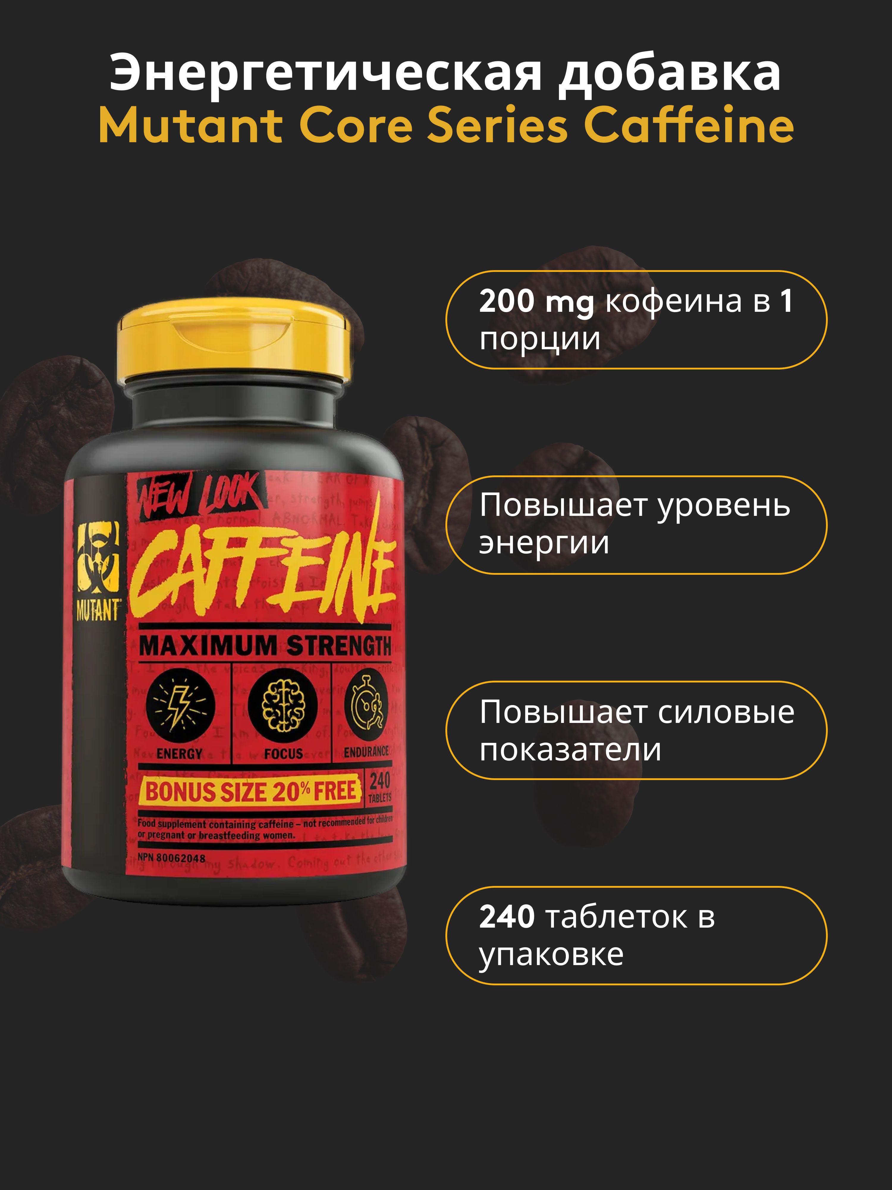 Энергетическая добавка Mutant Core Series Caffeine / энергетик спортивный,  кофеин, 240 таблеток (240 порций) - купить с доставкой по выгодным ценам в  интернет-магазине OZON (185549248)