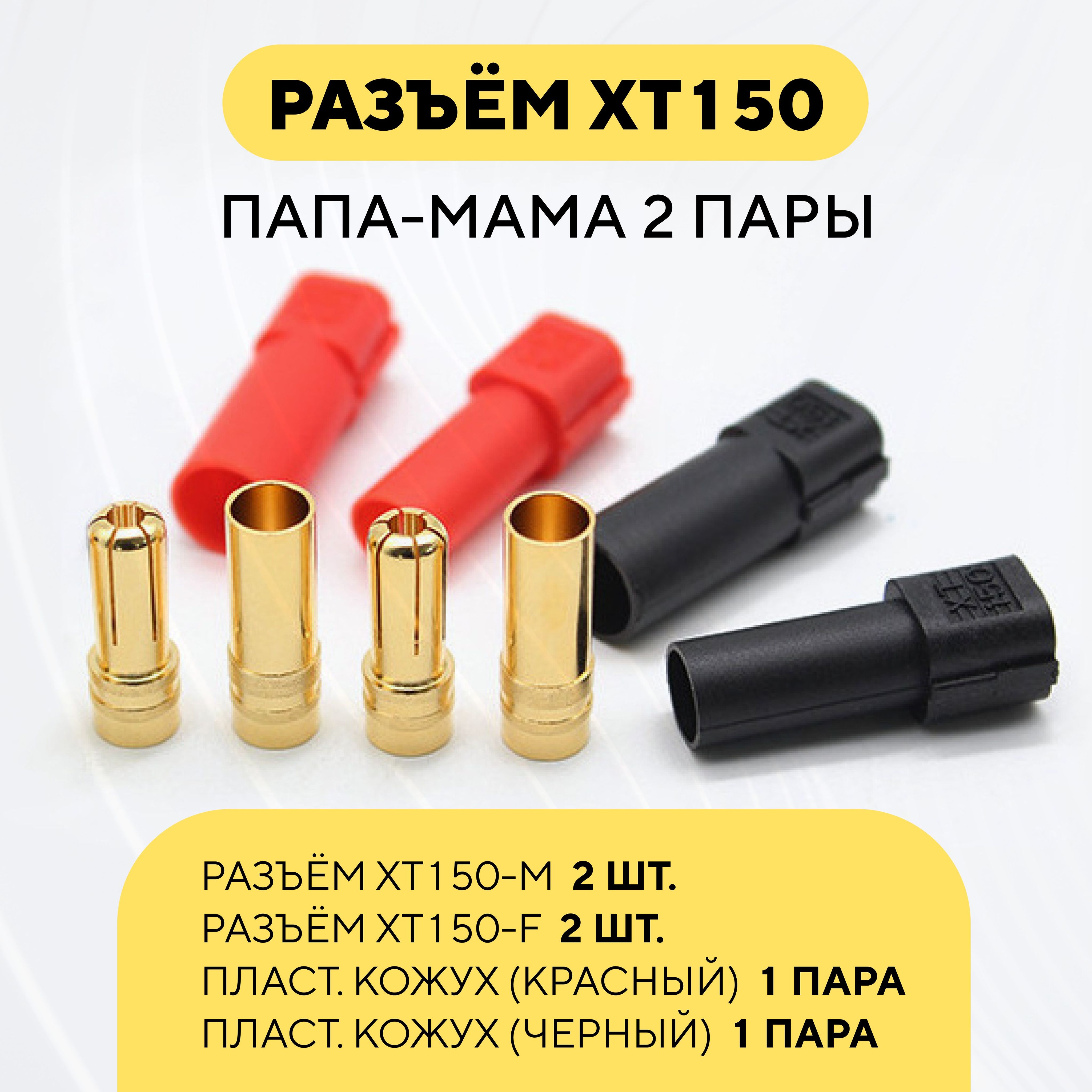 РазъемконнекторXT150(XT-150)штекер-гнездо,папа-мама,2пары:красныйичерный