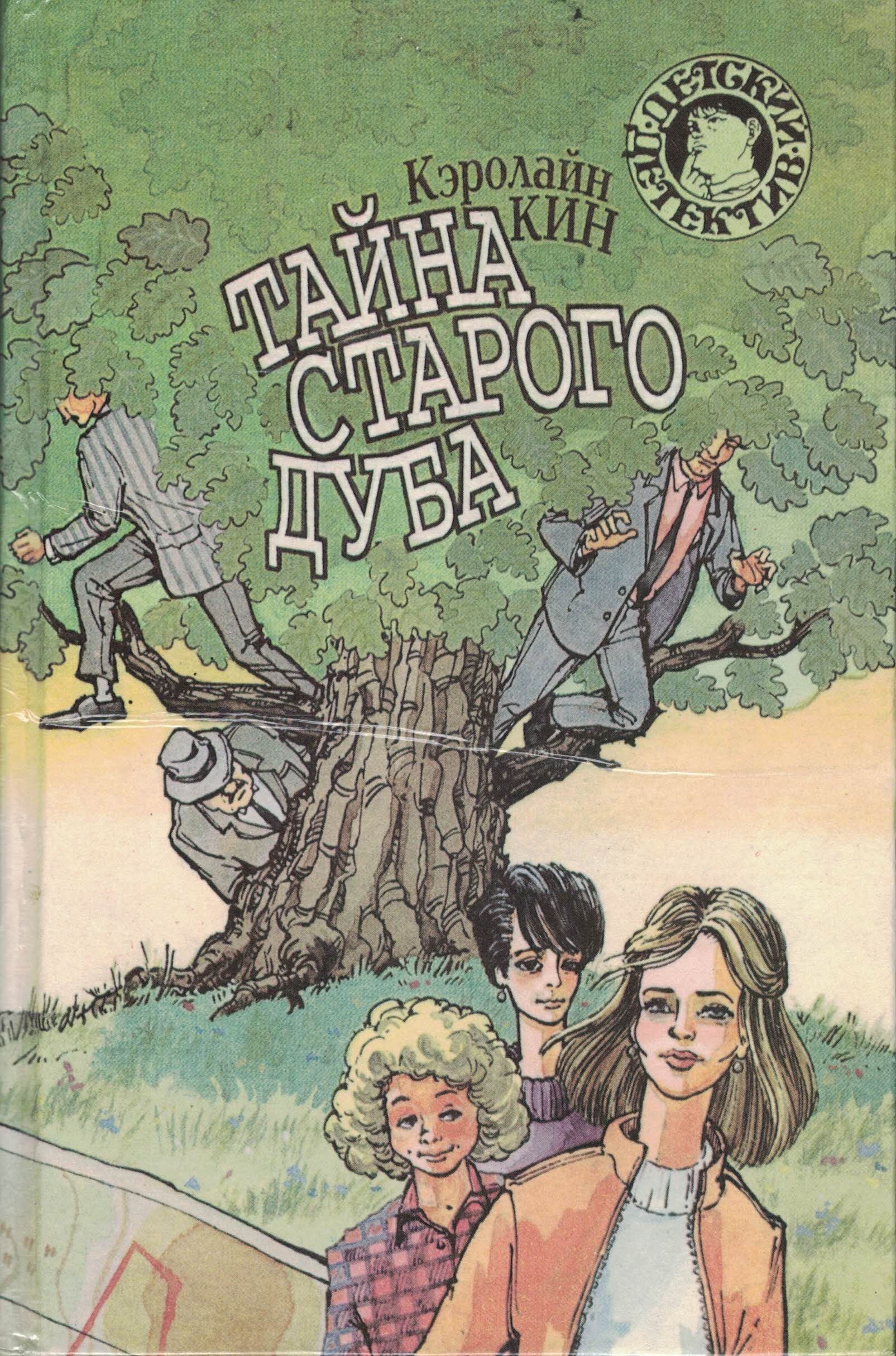 Кэролайн кин. Тайна старого дуба Кин Кэролайн. Книга тайна старого дуба | Кин Кэролайн. Книга тайна старого дуба.