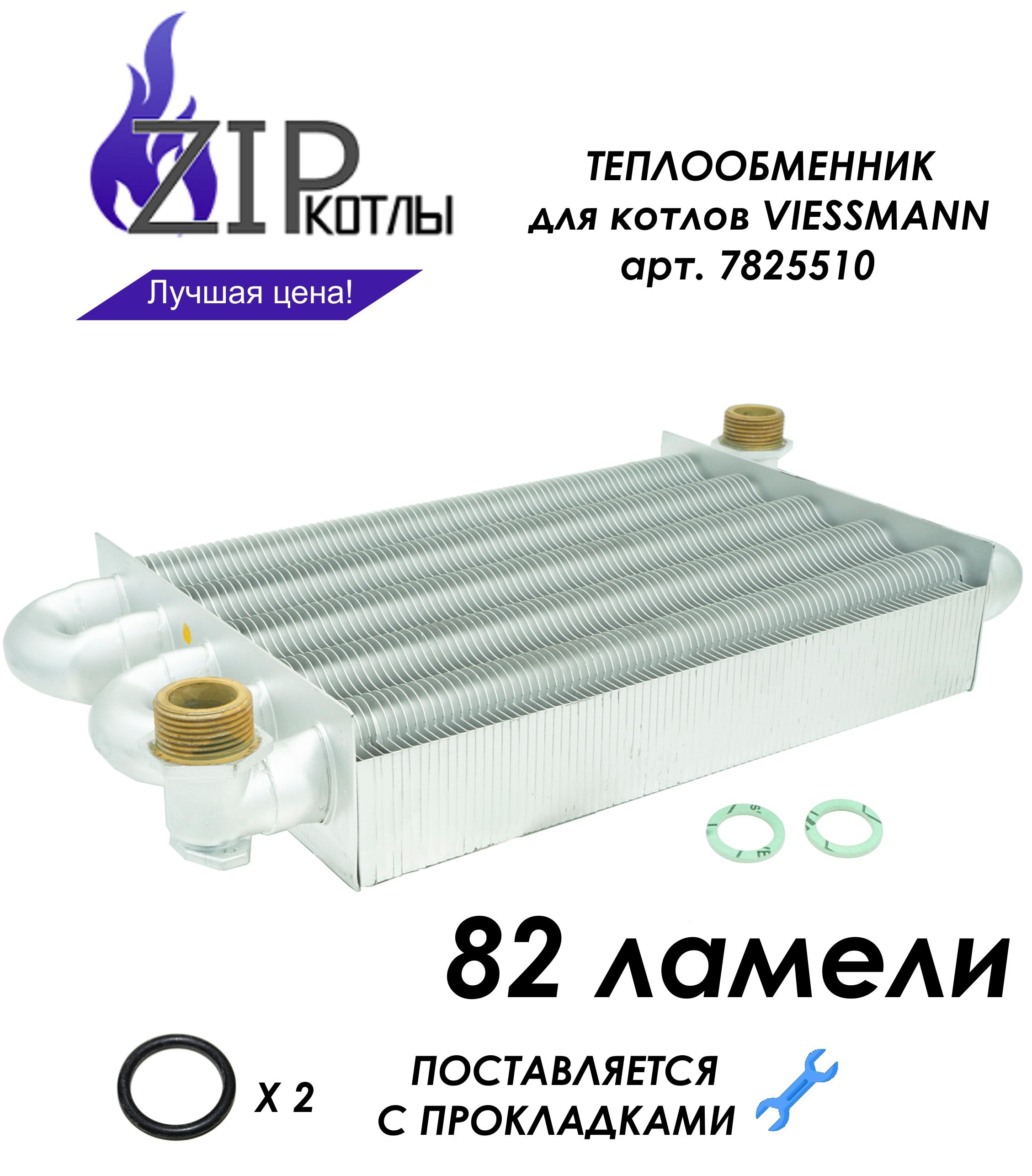 Zip-kotly/ Теплообменник основной для котлов Viessmann Vitopend, WH1B, WH1D 24кВТ , арт. 7825510