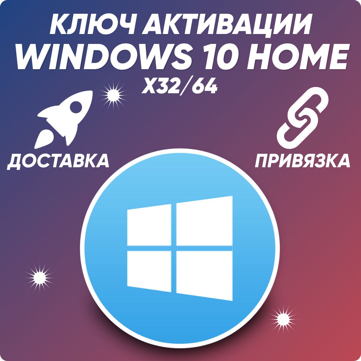 Ключи Win 10 Home Купить