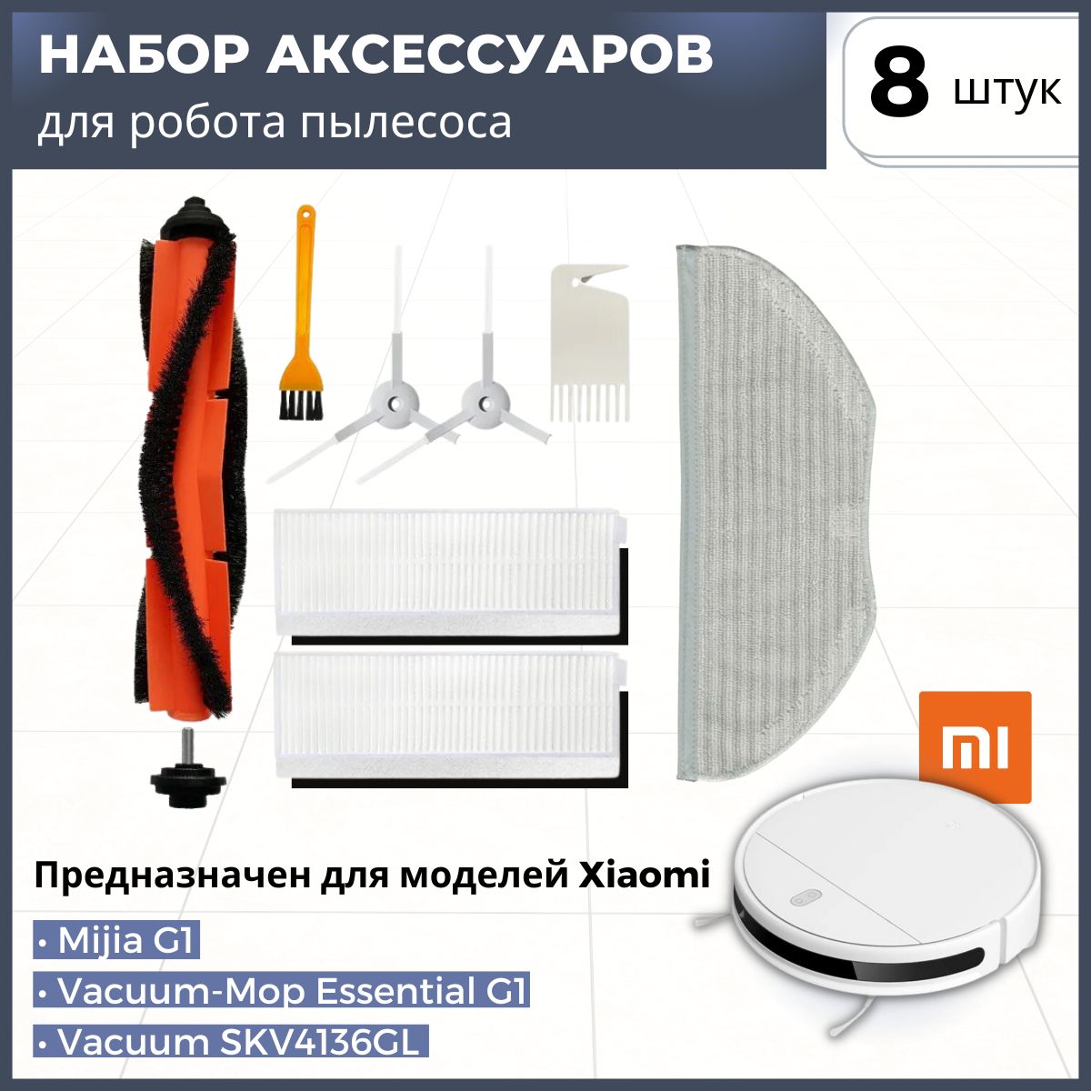 Комплект фильтров и щеток для робота пылесоса Xiaomi Vacuum-Mop Essential / Mijia G1 / SKV4136GL(HEPA фильтр-2, тряпка-насадка -1, основная щетка-1, боковая-2, щеточка для чистки-2)