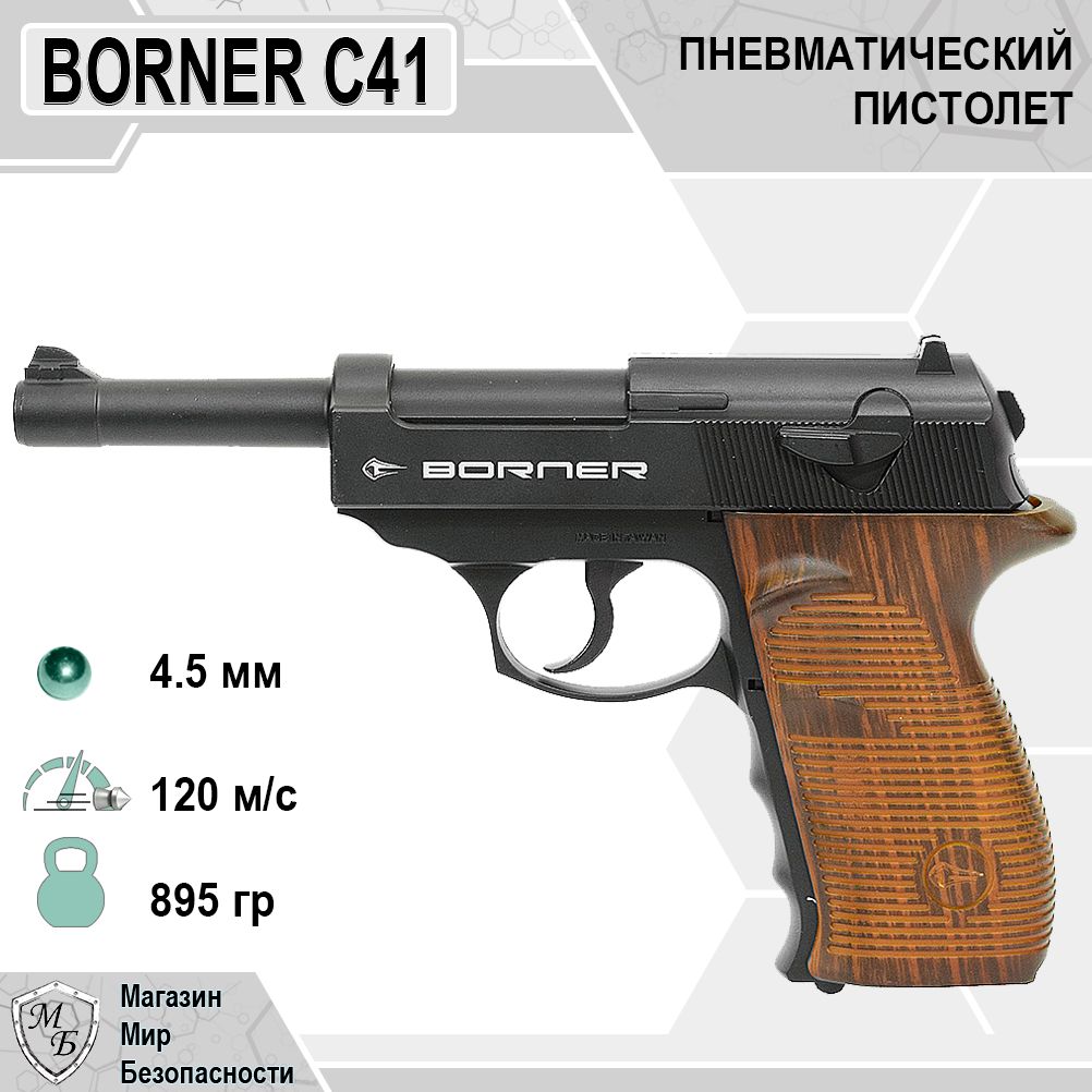 Пневматический пистолет Borner C41