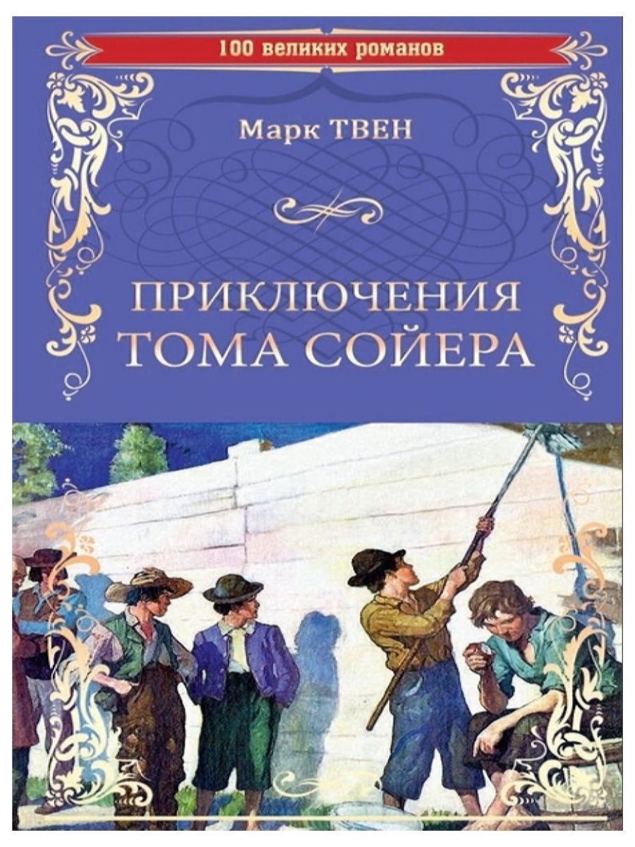 100ВР ПРИКЛЮЧЕНИЯ ТОМА СОЙЕРА. Марк Твен (Вече) | Твен Марк - купить с  доставкой по выгодным ценам в интернет-магазине OZON (800651719)