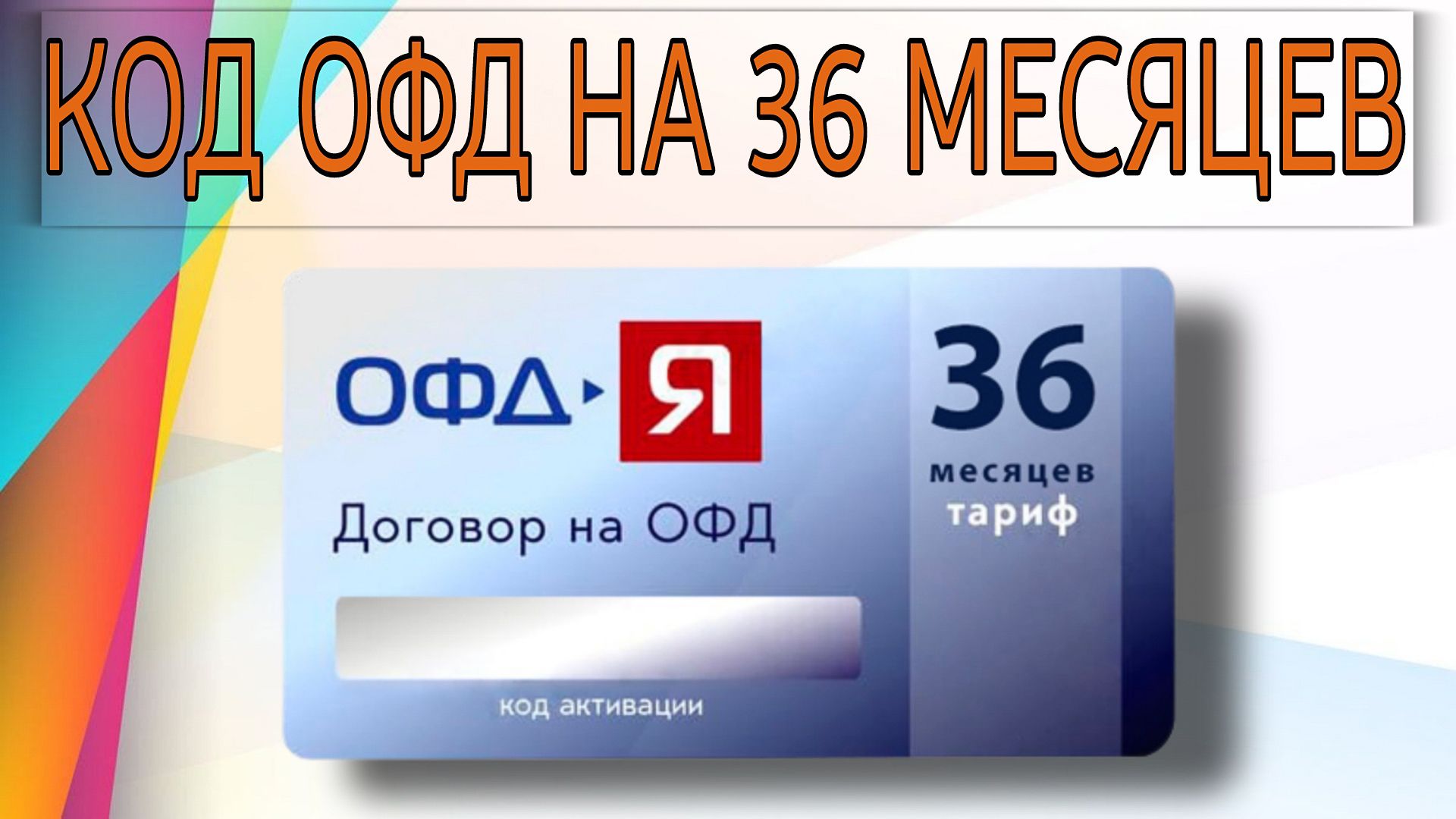 Яндекс Офд Купить Промокод 36 Месяцев