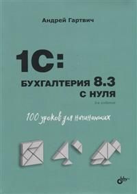 1CБухгалтерия8.3снуля100уроковдляначинающихИзд3