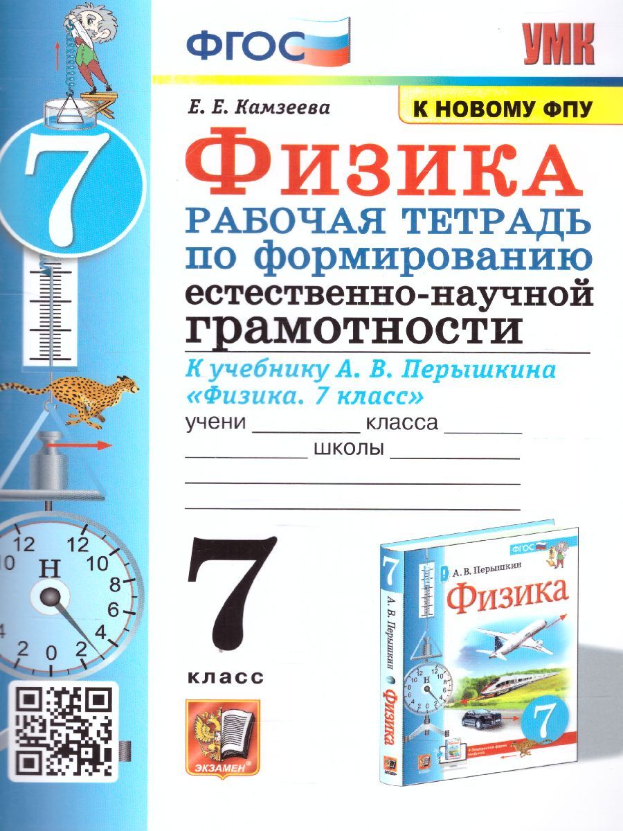 Физика 7 класс. Рабочая тетрадь по формированию естественно-научной  грамотности. К учебнику А.В.Перышкина. УМК Перышкина. К новому ФПУ. ФГОС |  Камзеева Елена Евгеньевна - купить с доставкой по выгодным ценам в  интернет-магазине OZON (