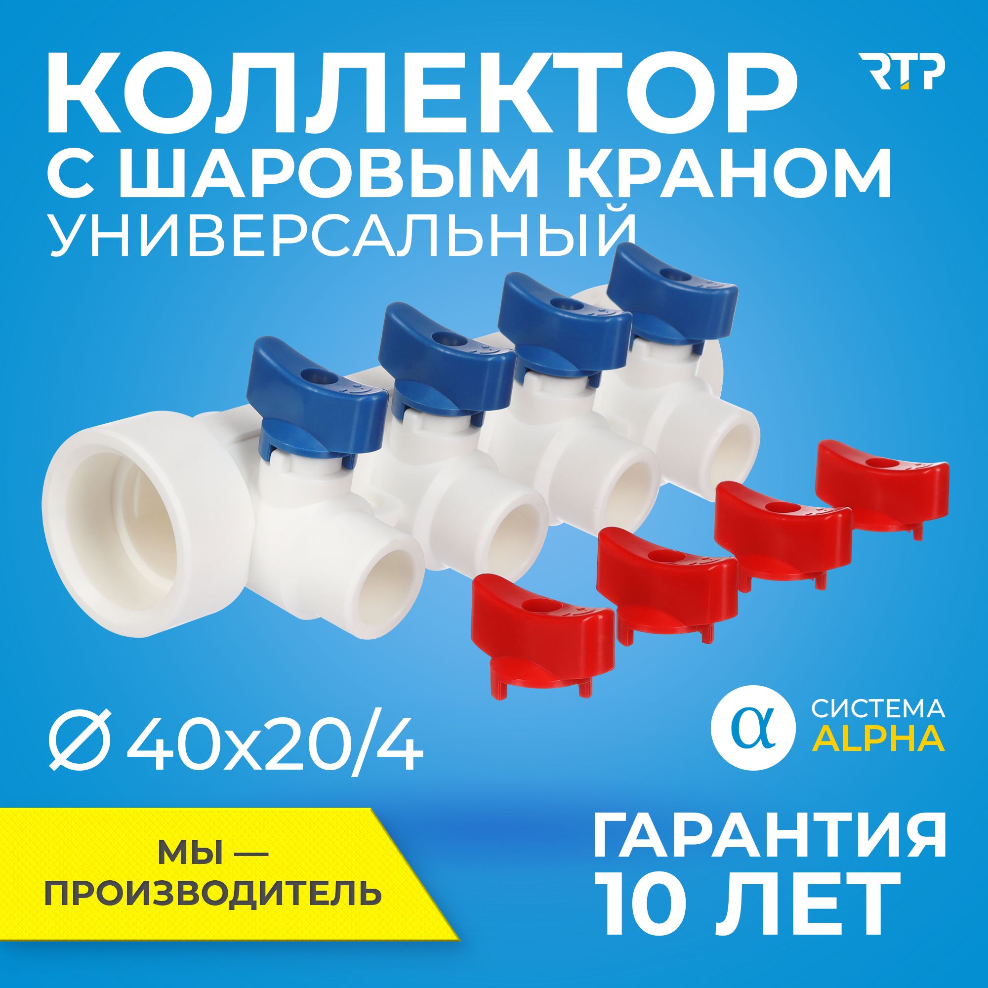 Коллектор полипропилен PPR с отсечными шаровыми кранами RTP D40 mm x D20 mm x 4 выхода универсальный