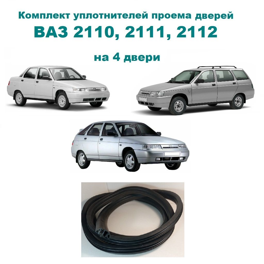 Комплект уплотнителей проемов дверей для ВАЗ 2110, 2111, 2112 / LADA 110 /  111 / 112 - 4 штуки, на седан, универсал, хэтчбек купить по низкой цене в  интернет-магазине OZON (801969578)